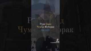 рузи саиди чума муборак