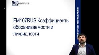 FM107RUS Коэффициенты оборачиваемости и ликвидности