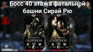 Босс 40 этажа фатальной башни Сирай Рю - Mortal Kombat mobile