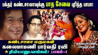 கண்டசாலா கண்ட சாயி | சாயி அனுபவங்கள் | Ghantasala Special | Dr. பார்வதி ரவி கண்டசாலா