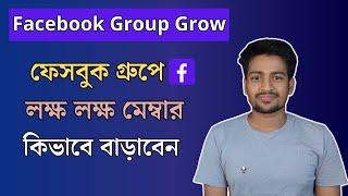 How To Grow Facebook Group | ফেসবুকে লক্ষ লক্ষ  গ্রুপ মেম্বার কিভাবে বাড়াবেন [Best Trick]