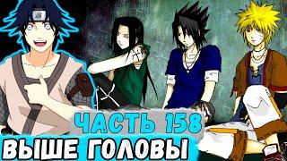 [Наследие Луны #158] Курото ЖДЕТ Пока КТО-ТО Прыгнет Выше ГОЛОВЫ! | Альтернативный Сюжет Наруто