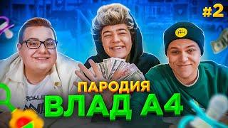 ПАРОДИЯ НА ВЛАДА А4 (Трек + Клип) #2