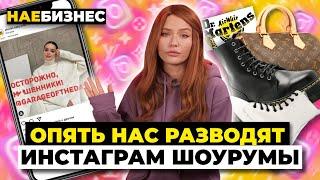 Наебизнес | Паленые Мартинсы и Луи Витон