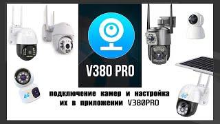 V380Pro. Подключение камер видеонаблюдения 4G и WiFi. Подробный разбор настроек приложения v380pro