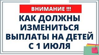 Как должны измениться выплаты на детей с 1 июля. Новое поручение президента