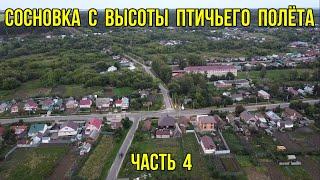 Сосновка с высоты птичьего полёта. Часть 4