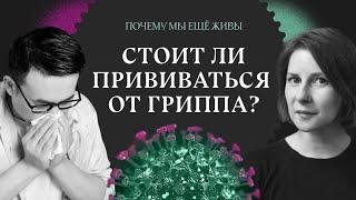 Как открыли вирус, убивший 50 миллионов человек | Почему мы еще живы