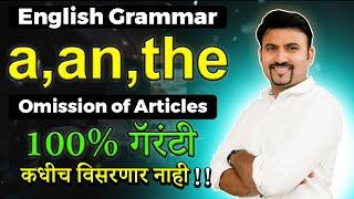 Omission of Articles | By Vijay Wagh Sir #englishgrammar #mpscexam #vijaywaghsir #vijaypathacademy
