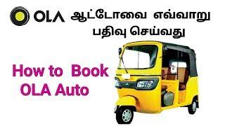 How to Book  OLA  Auto  in Tamil