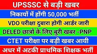 UPSSSC से बड़ी खबर /प्राथमिक शिक्षक भर्ती कमिटी रिपोर्ट /upsssc vdo reexam/vdo exam /ctet 2021/deled