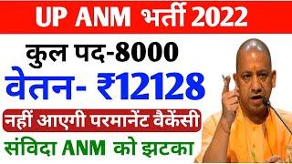 Up Anm Upcoming Vacancy 2022 | Up Anm Bharti 2022 Sarkari Result | Up Anm Vacancy