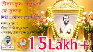 Sree Ramakrishna Prabhu Dev । শ্রীরামকৃষ্ণ প্রভুদেব হে সুন্দর। Devotional song