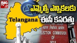 MLC Election Voter Registration In Telangana ఎమ్మెల్సీ ఎన్నికలకు ఈసీ కసరత్తు @BIGTVLive