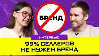 Рано строить бренд, не сделав ЭТО. Интервью с Анной Ковтун