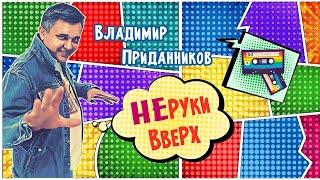 Творческий вечер Владимира Приданникова "НЕрукивверх" 2024