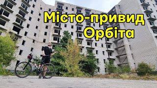 Велоподорож: місто-привид Орбіта, (Вітове), недобудована АЕС