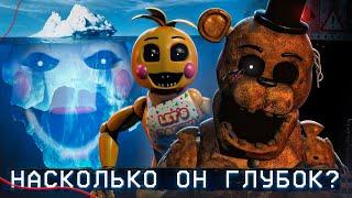 АЙСБЕРГ ФНАФ 2 | FNAF Айсберг | Five Nights at Freddy's