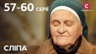 Сериал Слепая 1 сезон: 57–60 серии | ЛУЧШИЕ СЕРИАЛЫ | СЕРИАЛЫ УКРАИНА | СЛЕПАЯ | СТБ