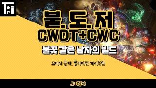 POE 3.17) 불.도.저 CWCWDT 시체불덩이.시체폭발.화염폭풍 쾌감이 난무하는 최고의 빌드를 소개합니다.