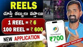 watch reels and earn money  Reels చూడండి 1 Reel = ₹6 Daily ₹600   Real Watch Reels Earning App