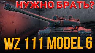 WZ-111 model 6. Нужно брать?