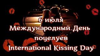 Международный День поцелуев International Kissing DayКрасивая музыкальная открытка для друзей