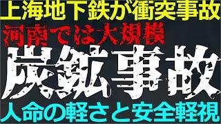 12-25 中国の「現場」では今でも事故が多発している！GDPはプラス成長と言うが豊かさって？