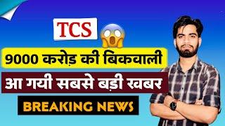 9000 करोड़ की बिकवाली  TCS Share News Today •  TCS Share News • TCS Share ‼️ Big Breaking