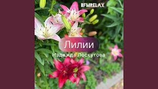 Лилии (BFMrelax, Надежда Лоскутова, ambient, chillout, классика,...