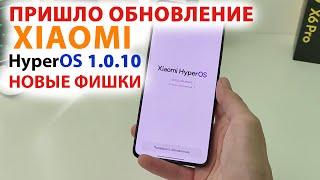 ПРИШЛО ОБНОВЛЕНИЕ на Xiaomi  HyperOS 1.0.10 | НОВЫЕ ФИШКИ POCO X6PRO