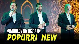Группа «Нашидуль Ислам» Popurri New