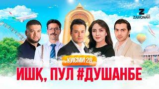 "Ишк, пул, #Душанбе" - сериали точики (Кисми 28) / Ishq, Pul, #Dushanbe - Tajik Series (Part 28)