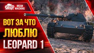 Leopard 1 - ВОТ ЗА ЧТО Я ЛЮБЛЮ ЭТОТ ТАНК ● ЛУЧШИЙ СТ В ИГРЕ ● ЛучшееДляВас