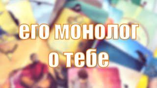 Шок  он хочет это тебе сказать!!! Его монолог о тебе 