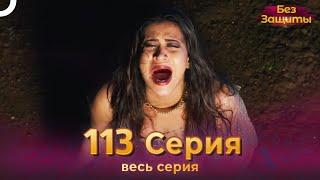 Без Защиты Индийский сериал 113 Серия | Русский Дубляж