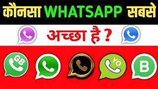 Konsa WhatsApp Achha Hai | Best WhatsApp App | Sabse Accha WhatsApp Kaun Sa Hai | Types Of WhatsApp