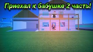 Я приехал к своей бабушкеи встретил своего потерянного брата....В Simple sandbox 2 (2 часть)