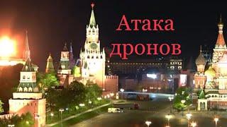 Взрывы в Кремле: новые видео атаки дронов. Удары нанесены 3 мая в 2:27 и 2:43 ночью