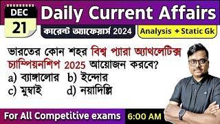 21st December 2024 | daily current affairs in Bengali | Knowledge Account Current Affairs