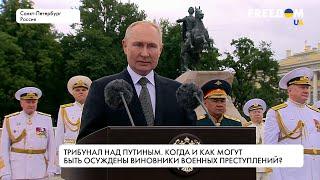 Когда создадут трибунал для Путина и кто еще окажется на скамье подсудимых?