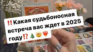 ‼️Какие перемены в личной жизни вас ждут в 2025 году⁉️️‍