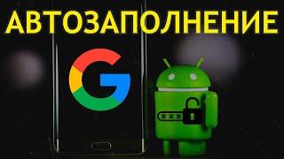 Автозаполнение Гугл (Андроид, Xiaomi)  Как Включить, Отключить, Активировать Защиту Паролей