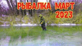 ПЕРВАЯ РЫБАЛКА В МАРТЕ (ЭКСТРИМ РЫБАЛКА) 2023.