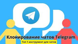 Клоннер чатов Telegram. Удержание аудитории в чатах.