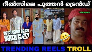 Basil Joseph കാരണം ജീവിക്കാൻ പറ്റാതായി  | Trending Reels Troll | Lucy Boy Editz