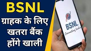 BSNL ग्राहकों के लिए बोहोत खतरा | आपके बैंक होंगे खाली