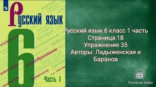 Русский язык 6 класс 1 часть с.18 упр.35 Авторы: Ладыженская и Баранов.