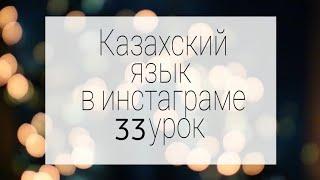 Послелоги родительского падежа казахского языка. ч.1.Преподаватель Сауле Муратовна (87781500350)