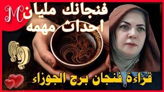 فنجان الجوزاءاحذر شخص يتتبعك نفسه يمسك عليك زله